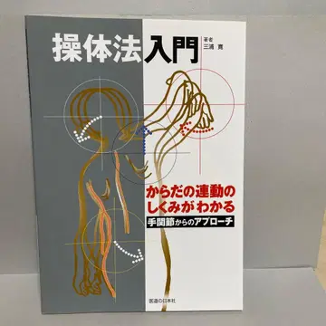 조체법 입문 손목 관절에서의 접근법 몸의 연동 메커니즘을 알 수 있다