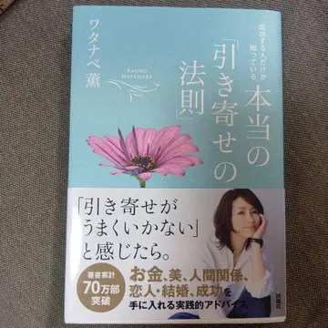 성공하는 사람만이 아는 [진정한 끌어당김의 법칙] 와타나베 카오루