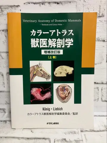 컬러 아틀라스 수의 해부학 증보 개정판 상권
