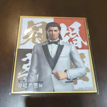 용과 같이 관혼상제전 입장 특전 미니 색지 도지마 다이고