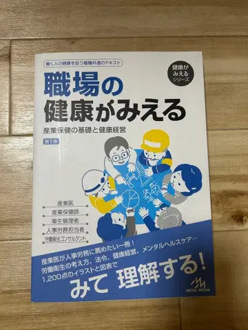 직장의 건강이 보이는 산업 보건의 기초와 건강 경영