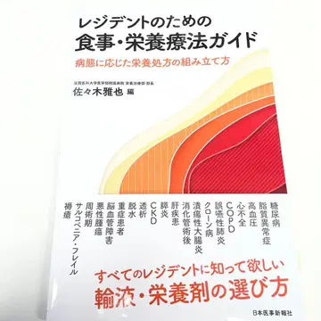 레지던트를 위한 식사 영양 요법 가이드: 병태에 따른 영양 처방 조립법