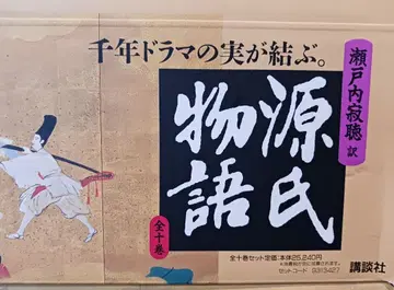 겐지모노가타리 전 10권 세토우치 쟈쵸 번역