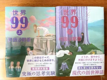 세계 99 무라타 사야카 상하권 세트