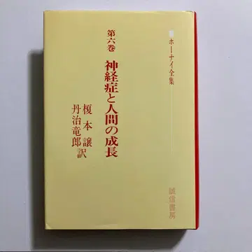 호나이 전집 제6권 신경증과 인간의 성장