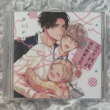 둘이서 아빠 시작했습니다 드라마 CD