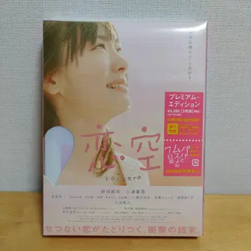 코이조라 DVD 아라가키 유이 미우라 하루마 프리미엄 에디션 새상품