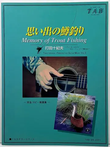 추억의 송어 낚시 우치다 토키오 핑거스타일 기타 뮤직 컬렉션 Vol.2