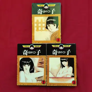 데즈카 오사무 / 아야코 전 3권 세트