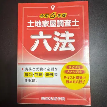레이와 6년판 토지건물조사사 육법 도쿄법경학원