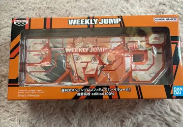 점프 응모자 전원 서비스 점프 로고 피규어 하이큐!! 카라스노 고교