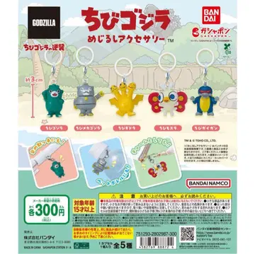 메지루시 액세서리 치비 고질라 전 5종 세트