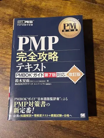 PMP 완전 공략 텍스트 제7판 대응 개정판