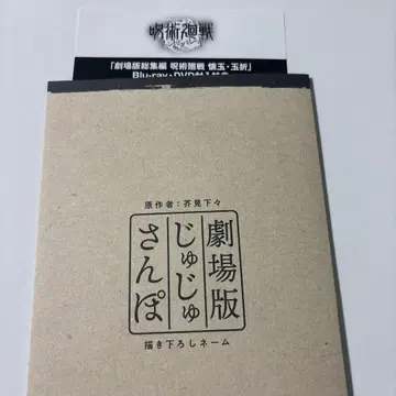 주술회전 극장판 회옥 옥절 쥬쥬산포 네임, 팬파레 시리얼 코드