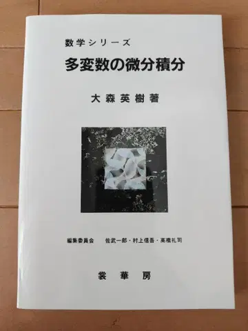 다변수 미적분 오오모리 히데키 저 수학 시리즈