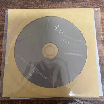 키야나이 여담 CD