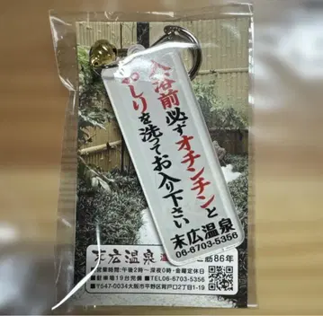 [ 새상품 미사용 익명 배송 즉시 발송 ] 스에히로 온천 아크릴 키링