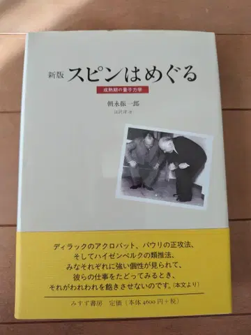 신판 스핀은 돈다 성숙기의 양자역학 토모나가 신이치로