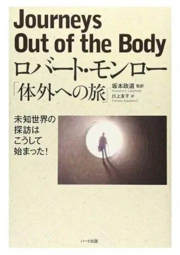 몸 밖으로의 여행 로버트 몬로
