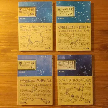 별 삼백육십오야 사계절 세트 봄/여름/가을/겨울 노지리 다카카게