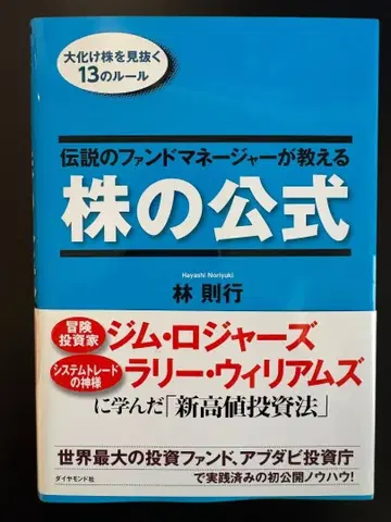 전설의 펀드 매니저가 가르쳐주는 주식 공식 하야시 노리유키