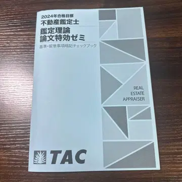부동산 감정사 시험 논문 특효 제미 기준 유의사항 암기 체크북 2024