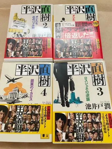 한자와 나오키 1-4권 세트