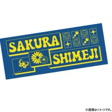 사쿠라시메지 타월