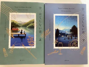 하늘, 끝없는 파랑 상, 하권 세트 멜리사 다 코스타 / 야마모토 토모코