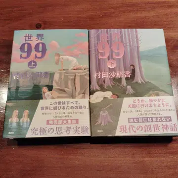 세계 99 상하권 세트