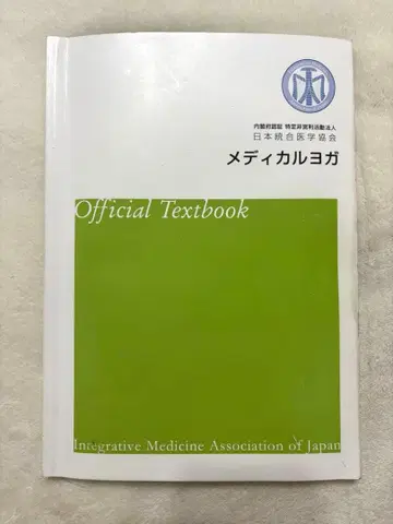 메디컬 요가 교과서 일본 통합의학협회