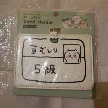 치이카와 (먼작귀) 풀베기 검정 카드 홀더 5급