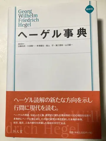헤겔 사전 헤겔 용어 사전 세트