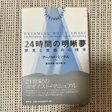 24시간의 명료몽 아놀드 민델 저
