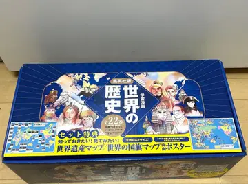 세계의 역사 전 22권 세트 슈에이샤 특전 포함 미개봉 상태 좋음