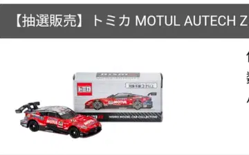 추첨 판매 상품, 토미카 MOTUL AUTECH Z 미니카
