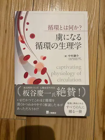 순환이란 무엇인가? 사로잡히는 순환의 생리학