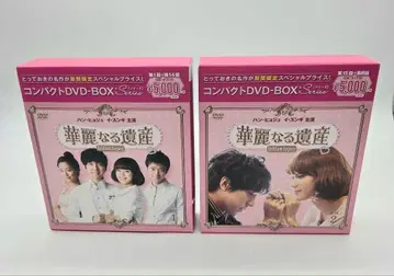 찬란한 유산 완전판 컴팩트 DVD-BOX 세트