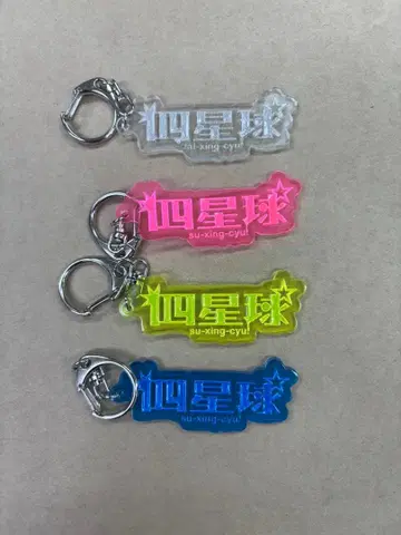 사성구 러버 키링 4점 세트 라스트 컴플리트