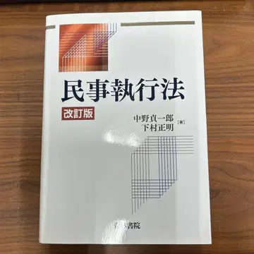 [ 재단 완료 ] 민사집행법 ( 개정판 )