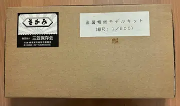 군함 미카사 금속 정밀 모델 키트 1/500