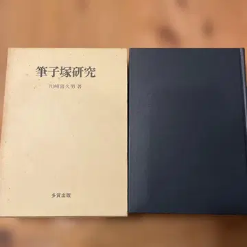 필자총 연구 카와사키 키쿠오