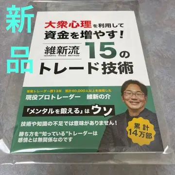 대중 심리를 이용해 자금을 늘리는! 유신류 15가지 트레이드 기술