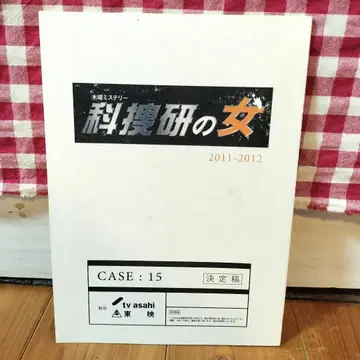 목요 미스터리 과학수사연구원의 여자 2011 2012 결정고 대본 드라마