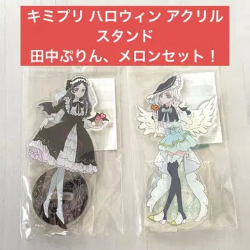너와 아이돌 프리큐어 할로윈 아크릴 스탠드 다나카 푸린,멜론 세트