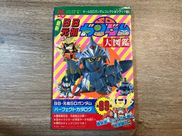 초레어 BB 원조 SD 건담 대도감 초판 1991년 코단샤 초레어