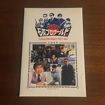 서부경찰 이시하라 프로 월드 명장면집 엽서