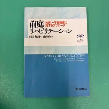 전정 재활 치료