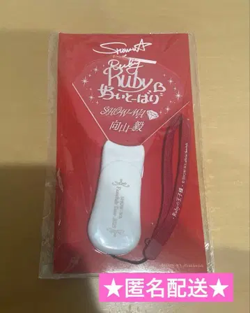 SHOW-WA 무카이야마 타케시 응원봉 Ruby의 왕자님