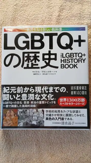 LGBTQ+의 역사 세계를 아는 새로운 교과서 마이클 브론스키 외 저